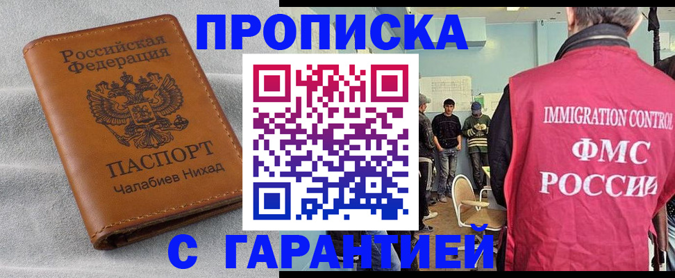 прописка в Домодедово